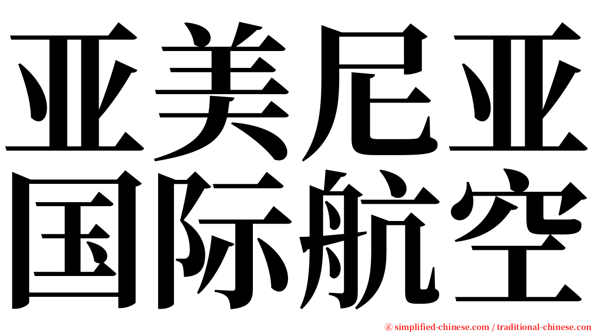 亚美尼亚国际航空 serif font