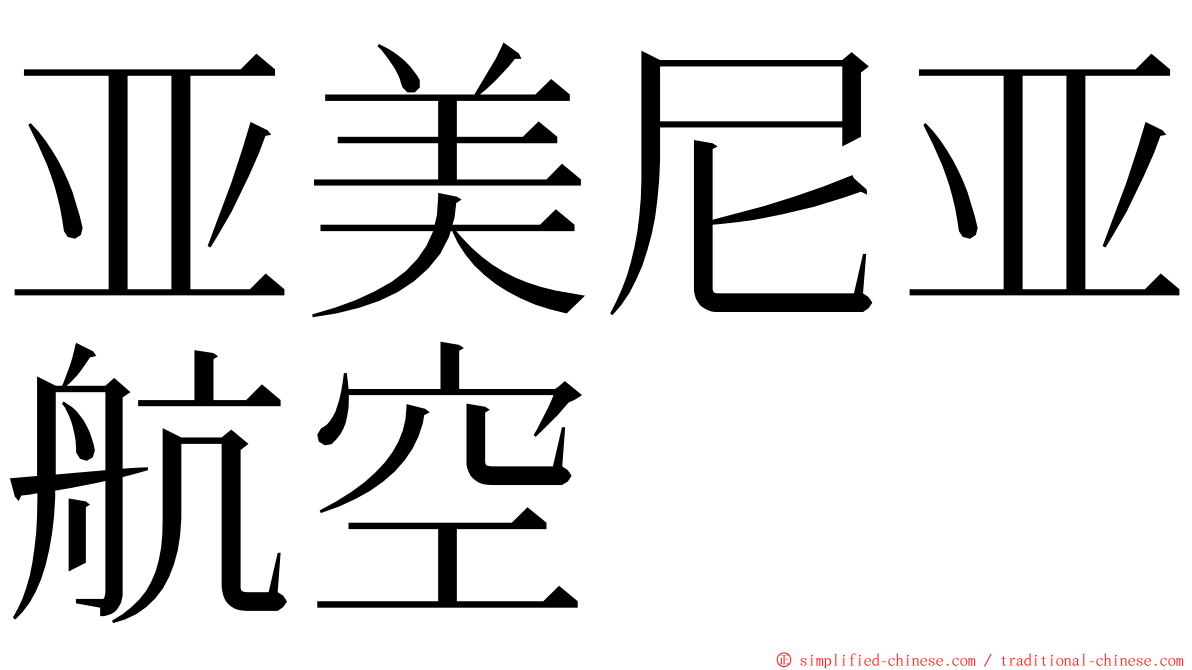 亚美尼亚航空 ming font