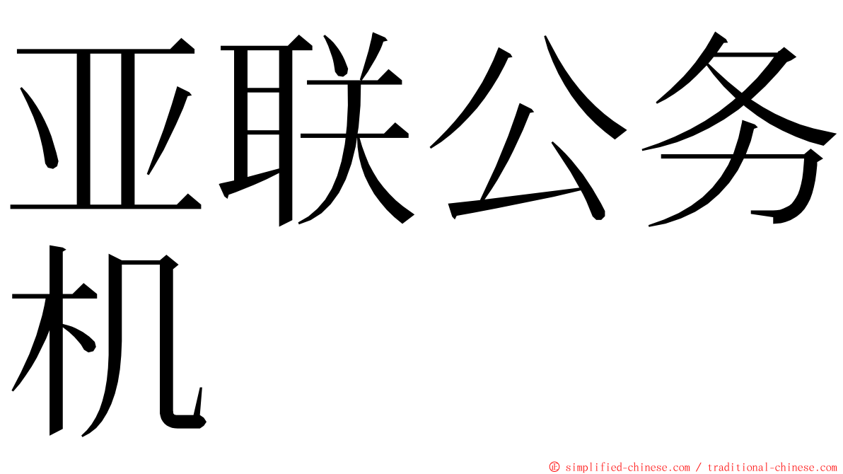 亚联公务机 ming font