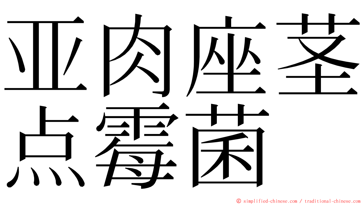 亚肉座茎点霉菌 ming font