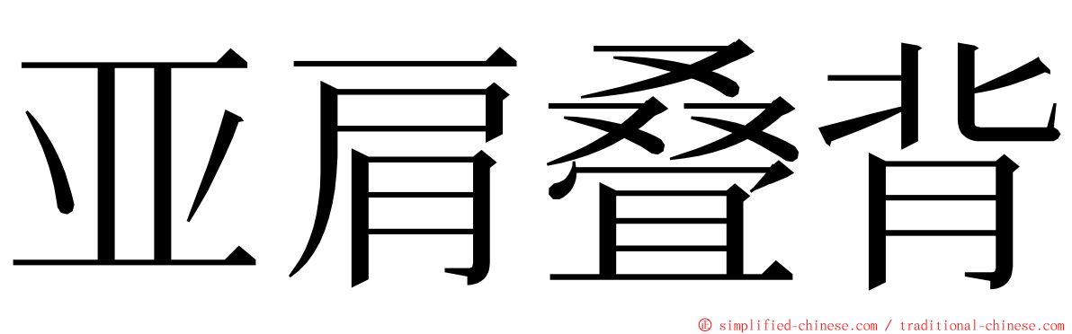 亚肩叠背 ming font