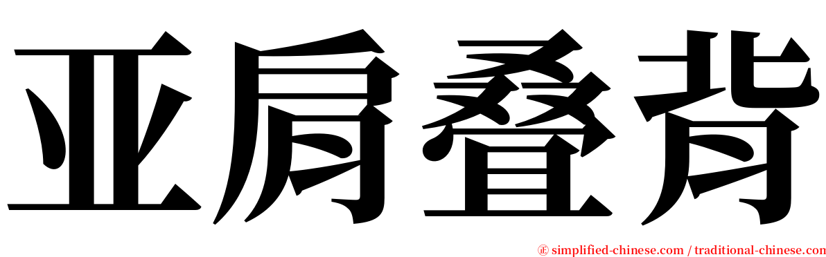 亚肩叠背 serif font