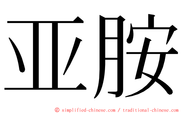 亚胺 ming font