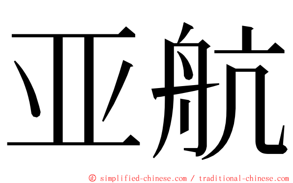 亚航 ming font