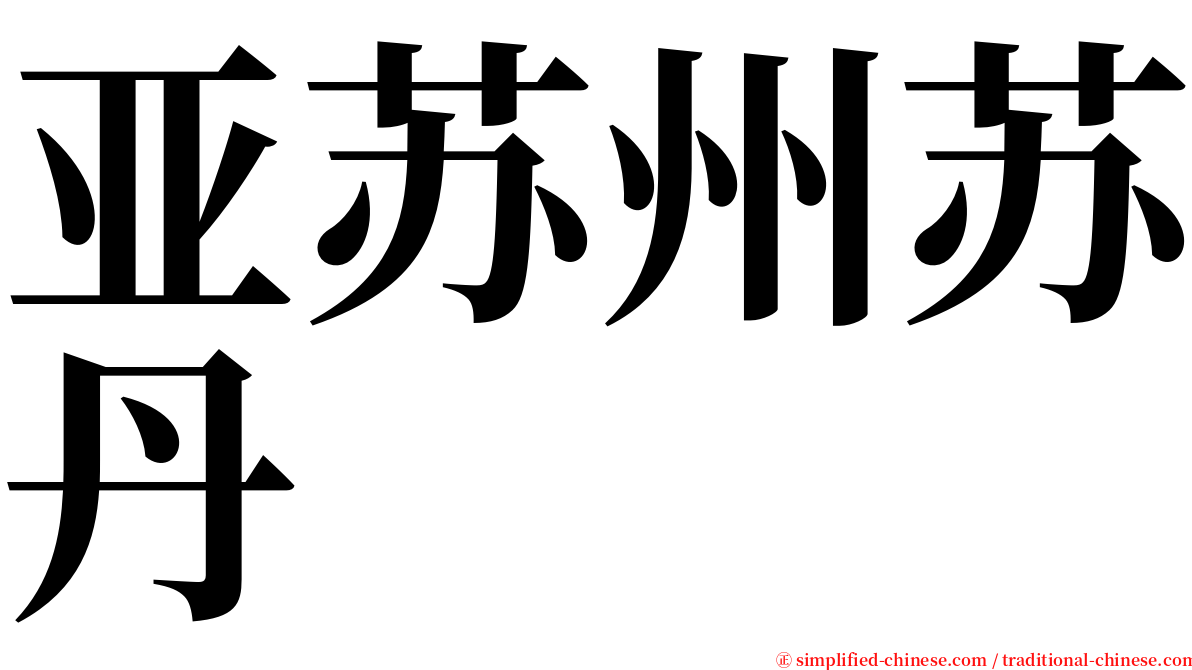 亚苏州苏丹 serif font