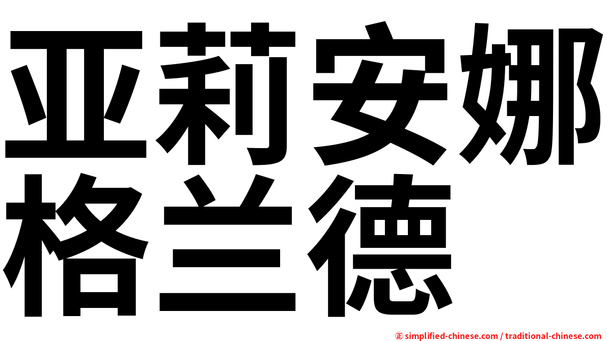 亚莉安娜格兰德