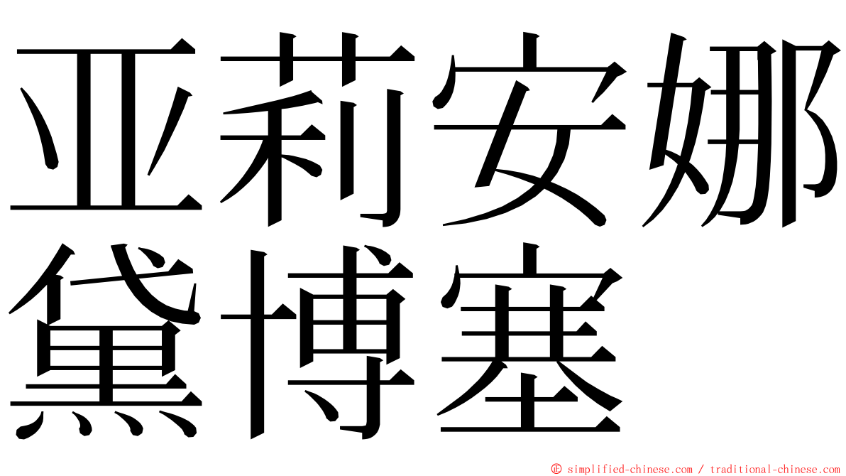 亚莉安娜黛博塞 ming font