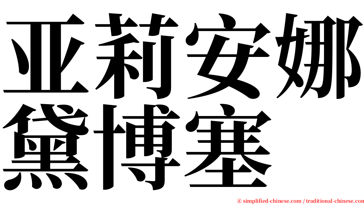 亚莉安娜黛博塞 serif font