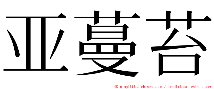 亚蔓苔 ming font