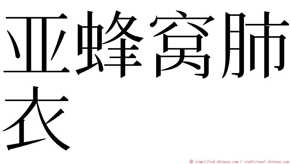 亚蜂窝肺衣 ming font