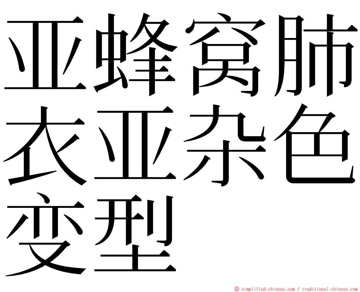 亚蜂窝肺衣亚杂色变型 ming font