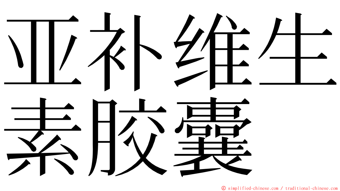 亚补维生素胶囊 ming font