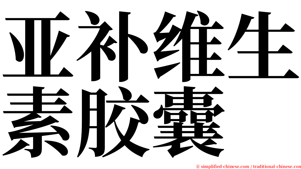 亚补维生素胶囊 serif font