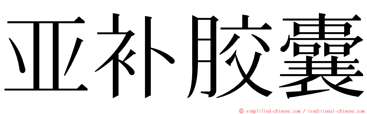 亚补胶囊 ming font