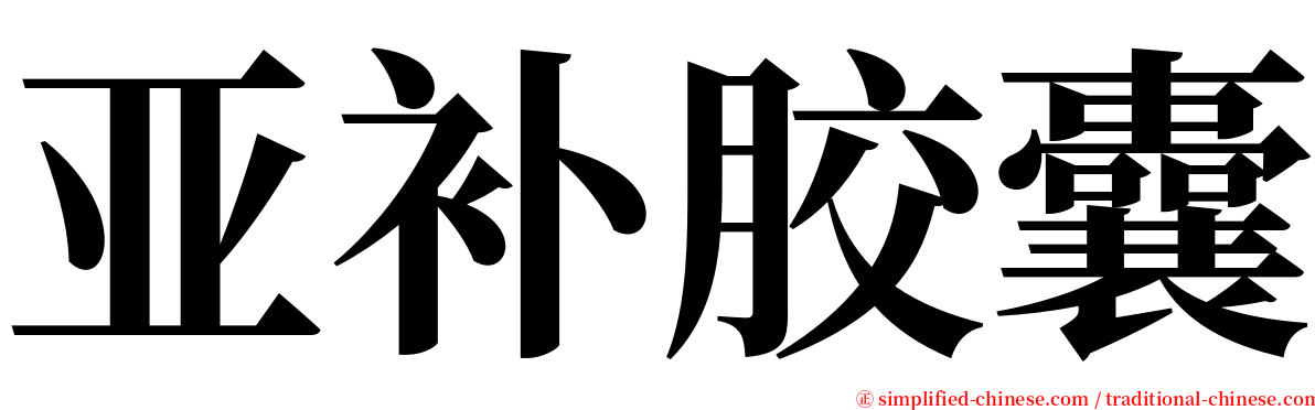 亚补胶囊 serif font