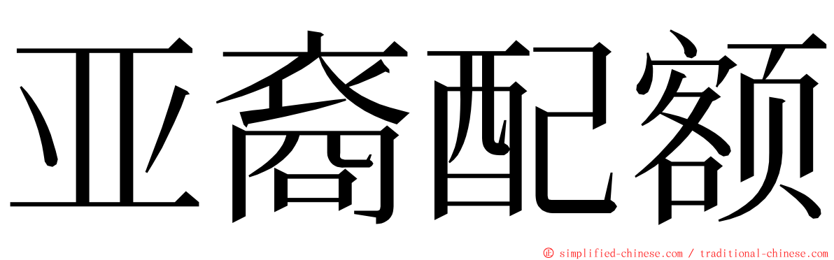 亚裔配额 ming font