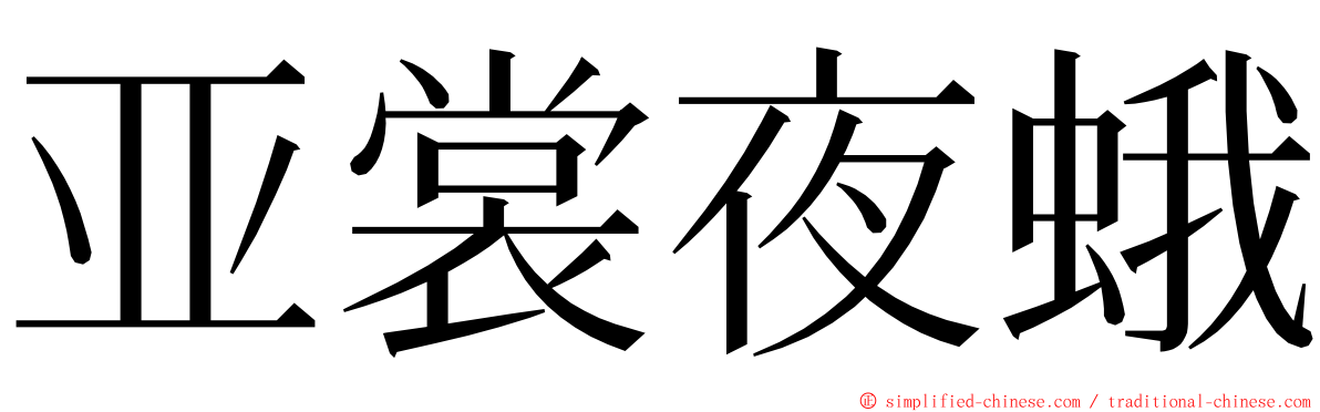 亚裳夜蛾 ming font