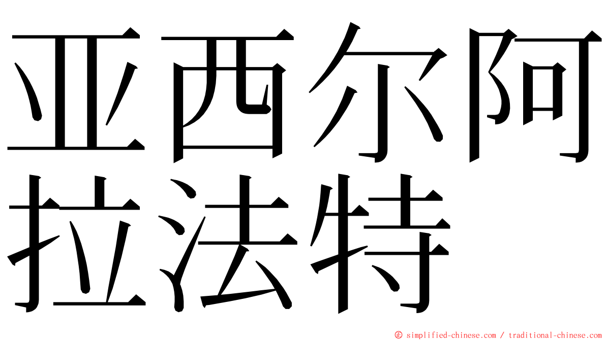 亚西尔阿拉法特 ming font