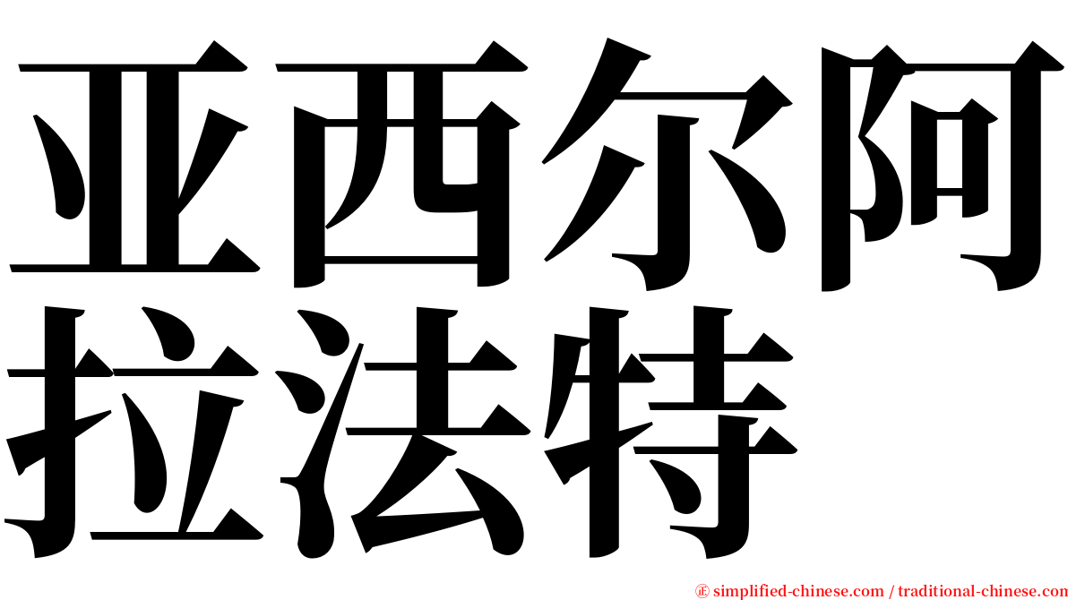 亚西尔阿拉法特 serif font