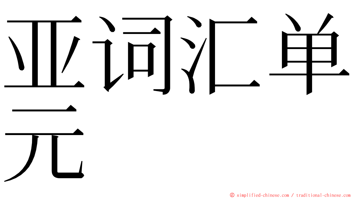 亚词汇单元 ming font