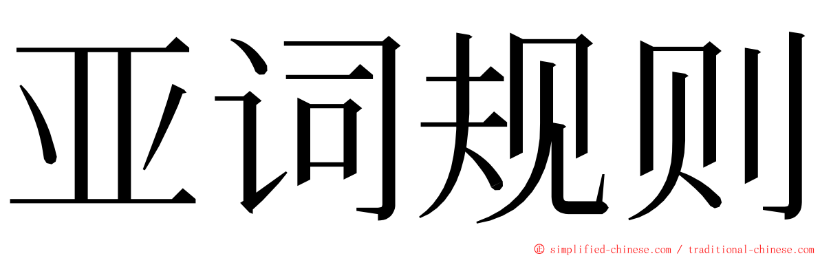 亚词规则 ming font