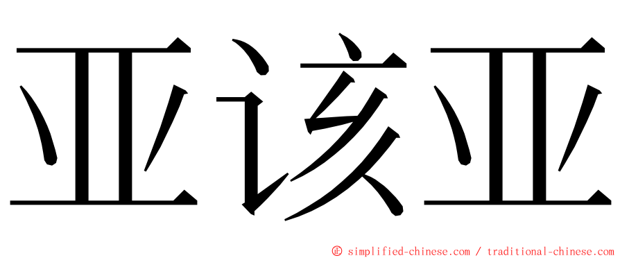 亚该亚 ming font