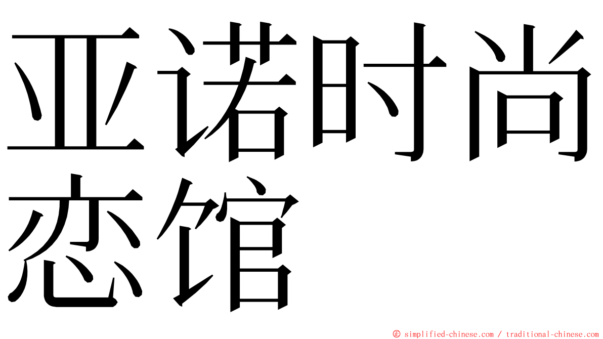 亚诺时尚恋馆 ming font