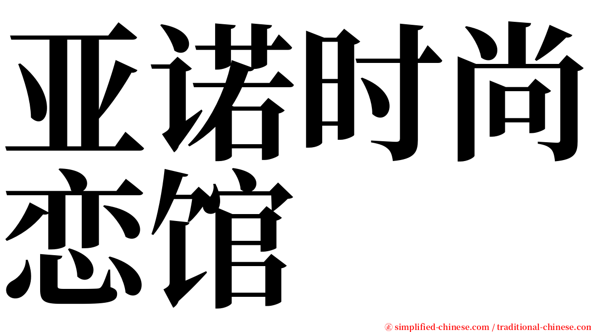 亚诺时尚恋馆 serif font