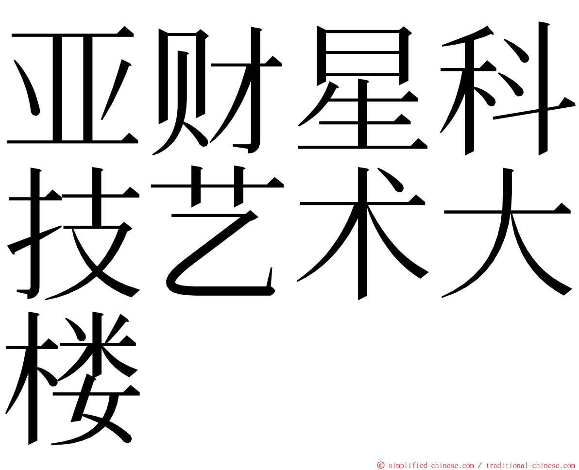 亚财星科技艺术大楼 ming font