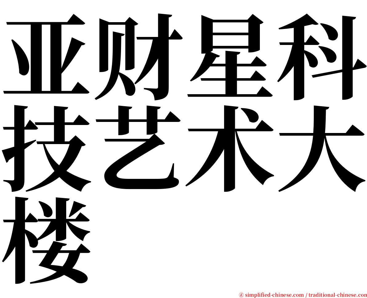 亚财星科技艺术大楼 serif font