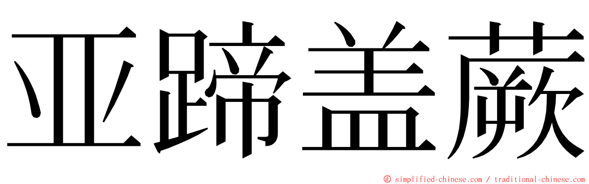 亚蹄盖蕨 ming font