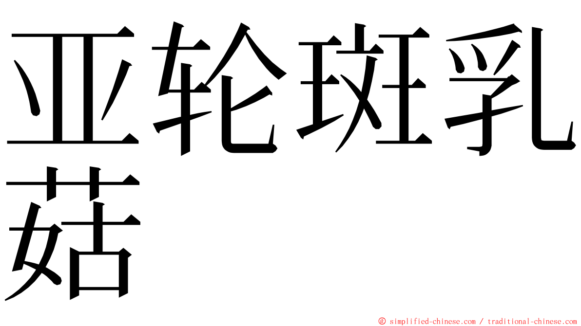 亚轮斑乳菇 ming font