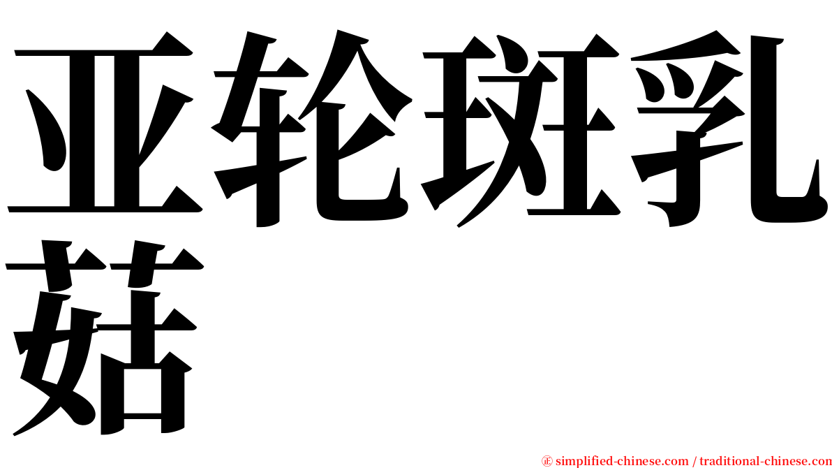 亚轮斑乳菇 serif font