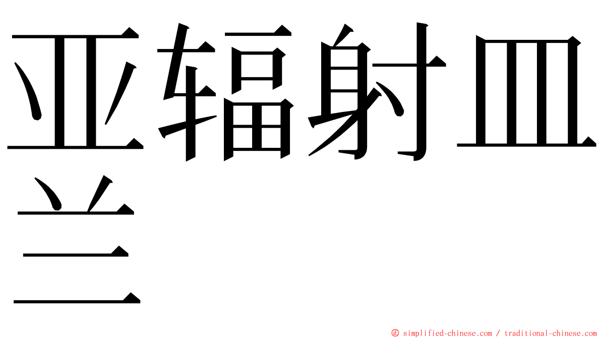 亚辐射皿兰 ming font