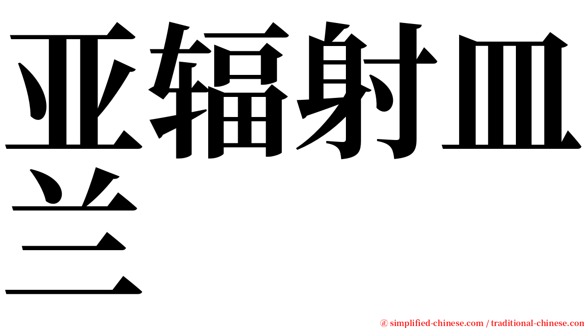 亚辐射皿兰 serif font