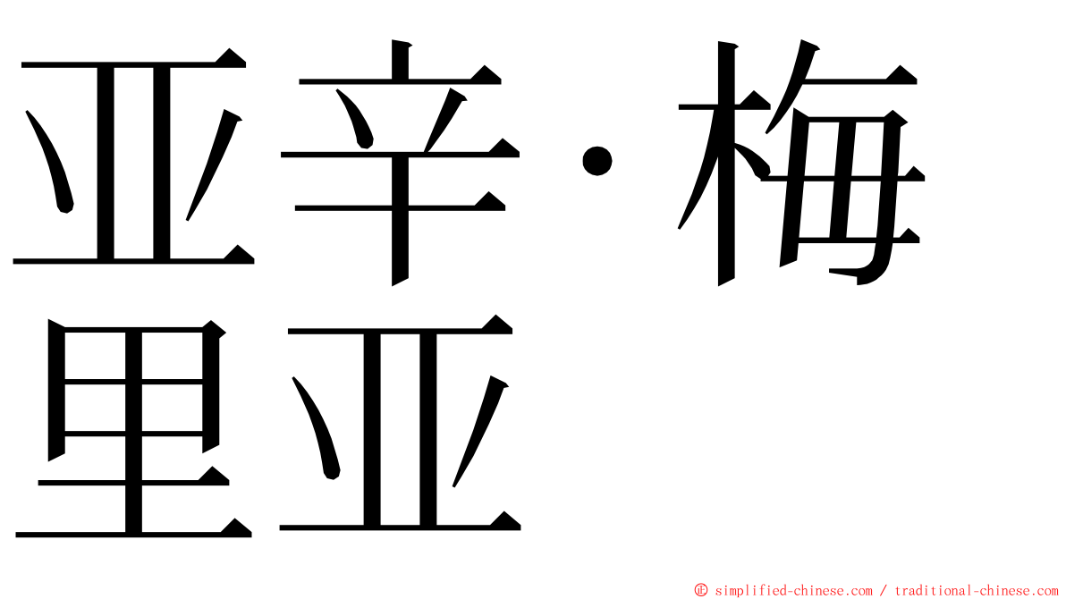 亚辛·梅里亚 ming font