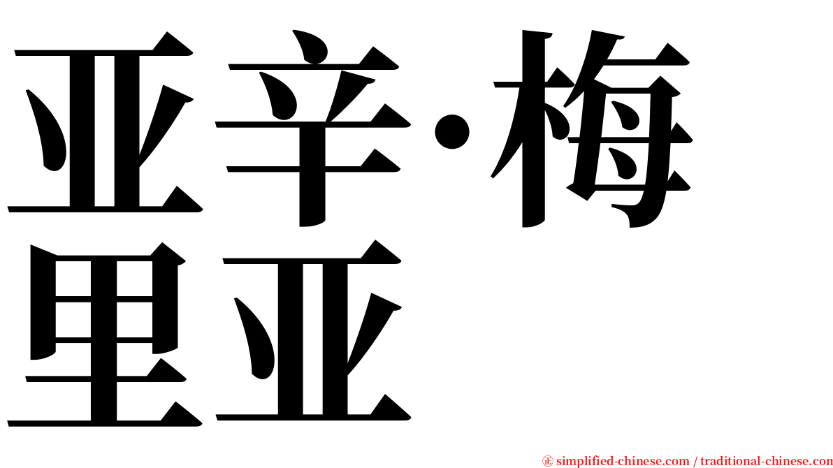 亚辛·梅里亚 serif font