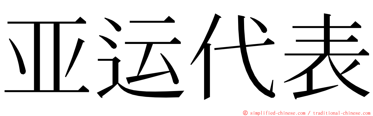 亚运代表 ming font