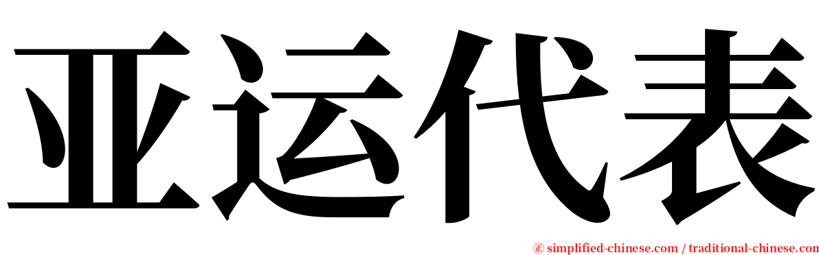 亚运代表 serif font