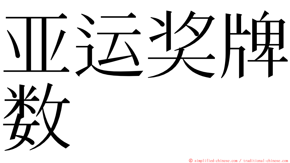 亚运奖牌数 ming font