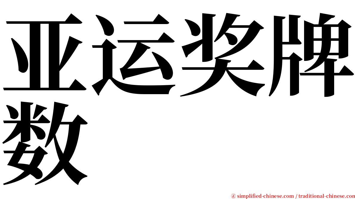 亚运奖牌数 serif font