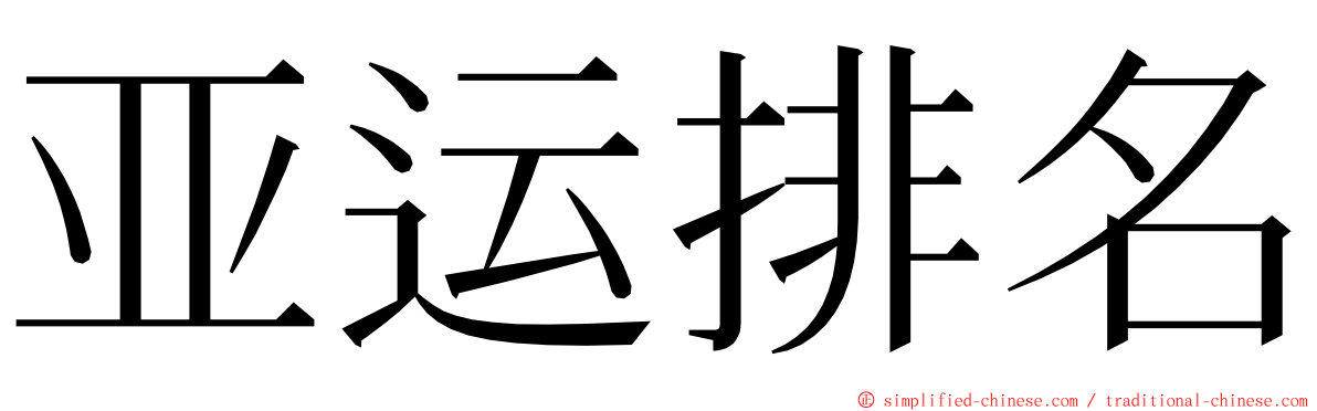 亚运排名 ming font