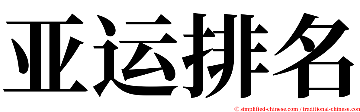 亚运排名 serif font