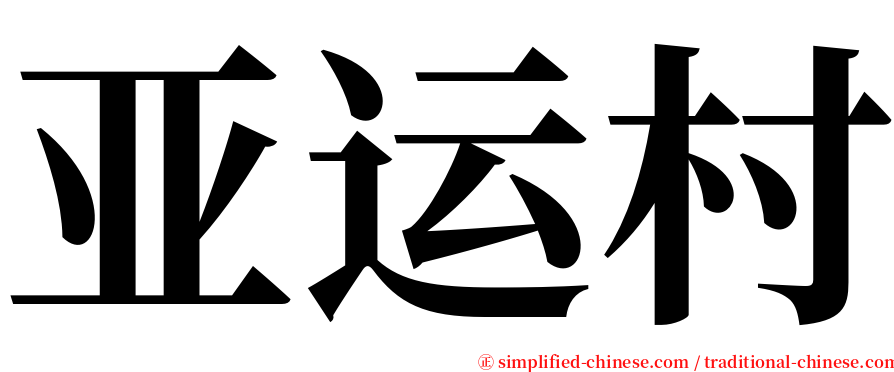 亚运村 serif font