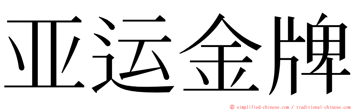 亚运金牌 ming font