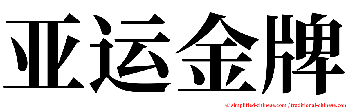 亚运金牌 serif font