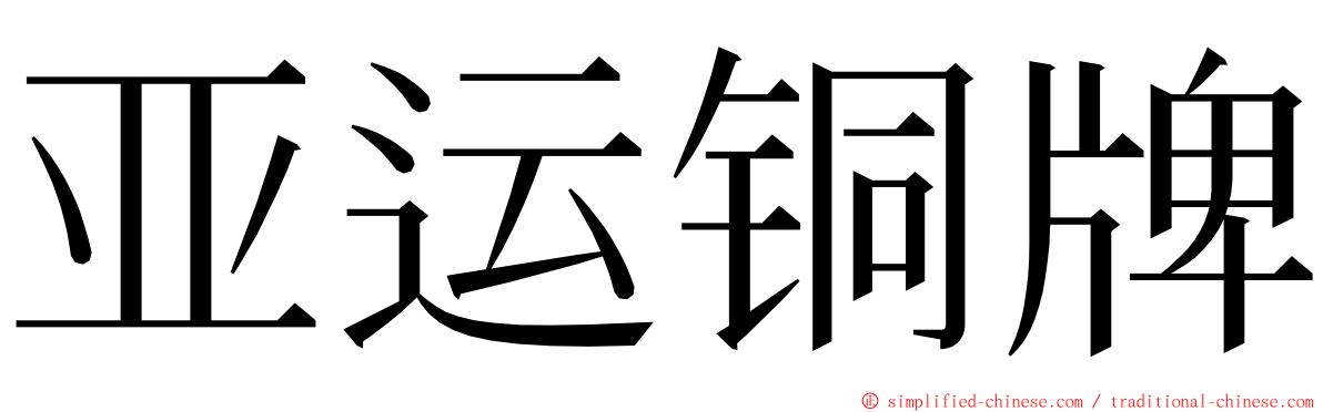 亚运铜牌 ming font