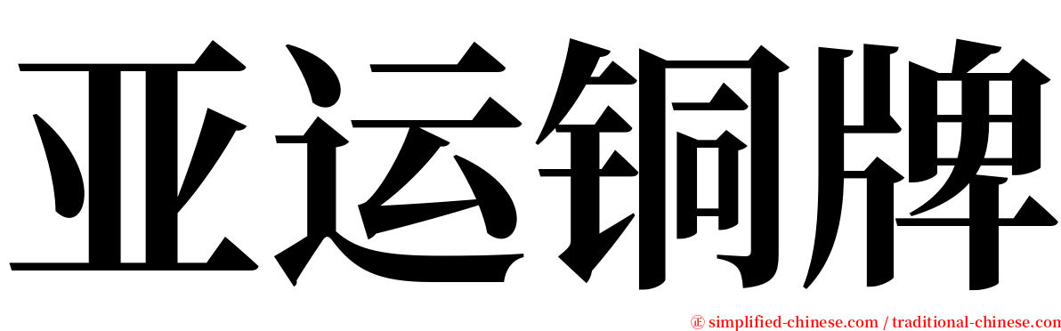 亚运铜牌 serif font