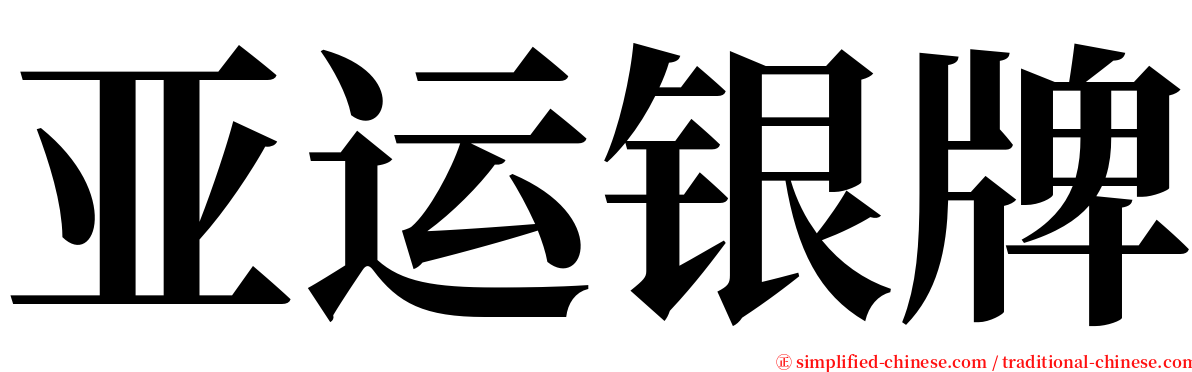 亚运银牌 serif font