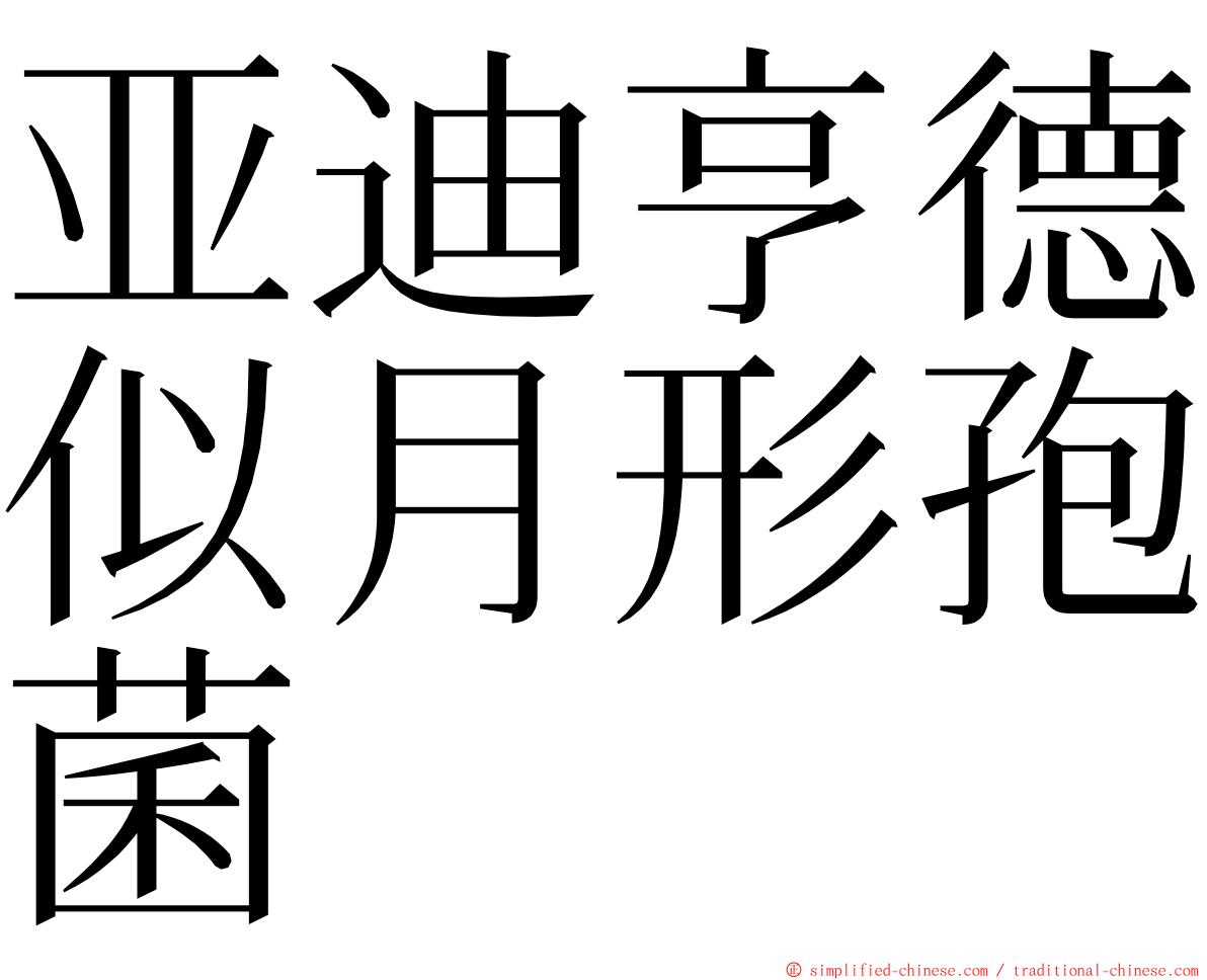 亚迪亨德似月形孢菌 ming font